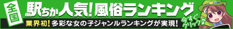 熊本の風俗を探すなら[駅ちか]